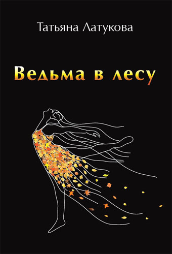 Ведьма в лесу Обложка книги